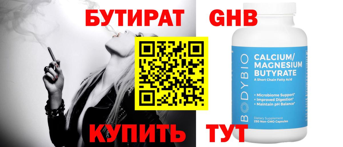 Бутират 1.4BDO  Вход с VPN  Славгород 