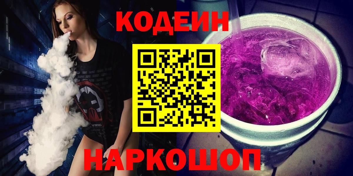 Славгород  Кодеиновый сироп Lean Purple Drank  Вход с VPN 